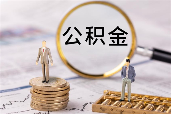 益阳取出公积金（2020怎么取公积金）